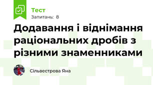 Додавання і віднімання раціональних дробів з різними знаменниками