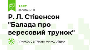 Р. Л. Стівенсон "Балада про вересовий трунок"