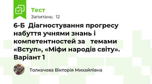 6-Б  Діагностування прогресу набуття учнями знань і компетентностей за   темами «Вступ», «Міфи народів світу».  Варіант 1