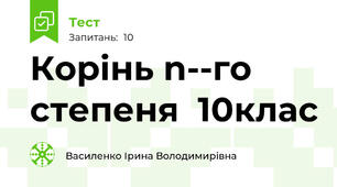 Корінь n­-го степеня  10клас