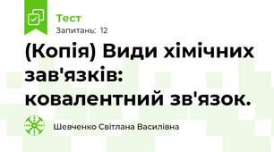 (Копія) Види хімічних зав'язків: ковалентний зв'язок.