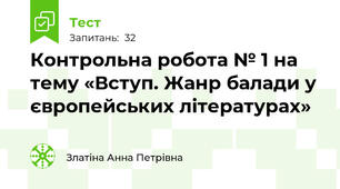 Контрольна робота № 1 на тему «Вступ. Жанр балади у європейських літературах»