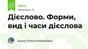  Дієслово. Форми, вид і часи дієслова