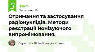 Отримання та застосування радіонуклідів. Методи реєстрації йонізуючого випромінювання.