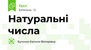 Натуральні числа 
