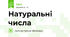 Натуральні числа 