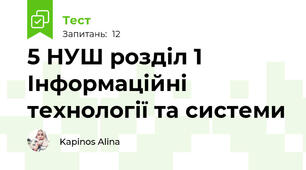 5 НУШ розділ 1 Інформаційні технології та системи