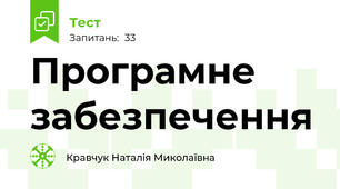 Програмне забезпечення 