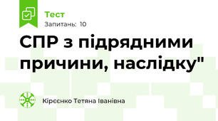  СПР з підрядними причини, наслідку"