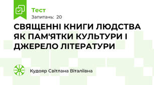 СВЯЩЕННІ КНИГИ ЛЮДСТВА ЯК ПАМ'ЯТКИ КУЛЬТУРИ І ДЖЕРЕЛО ЛІТЕРАТУРИ