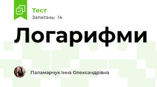 Логарифми