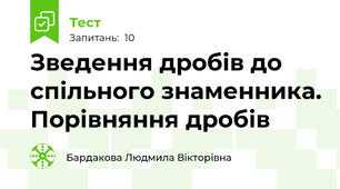 Зведення дробів до спільного знаменника. Порівняння дробів