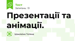 Презентації та анімації.