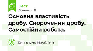 Основна властивість дробу. Скорочення дробу. Самостійна робота.