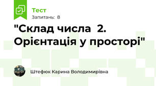 "Склад числа  2. Орієнтація у просторі"