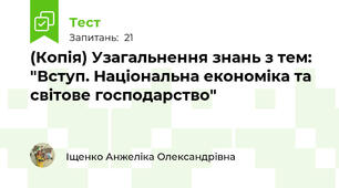 (Копія) Узагальнення знань з тем: "Вступ. Національна економіка та світове господарство"