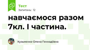 навчаємося разом 7кл. І частина.