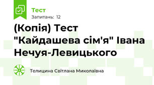 (Копія) Тест "Кайдашева сім'я" Івана Нечуя-Левицького