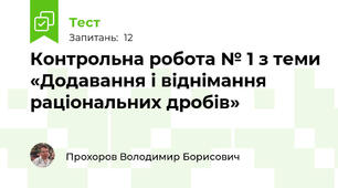 Контрольна робота № 1 з теми «Додавання і віднімання раціональних дробів»