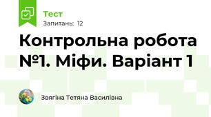 Контрольна робота №1. Міфи. Варіант 1