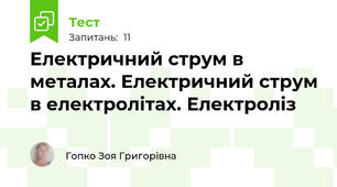 Електричний струм в металах. Електричний струм в електролітах. Електроліз