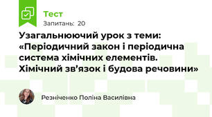 Узагальнюючий урок з теми: «Періодичний закон і періодична система хімічних елементів. Хімічний зв’язок і будова речовини»