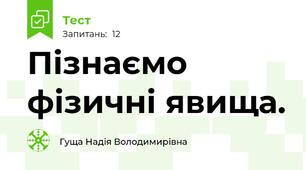 Пізнаємо фізичні явища.