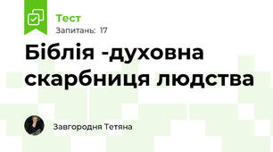 Біблія -духовна скарбниця людства