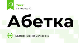Абетка