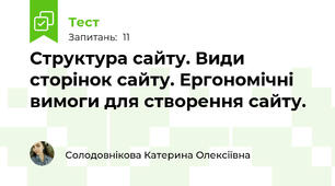 Структура сайту. Види сторінок сайту. Ергономічні вимоги для створення сайту.