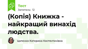 (Копія) Книжка - найкращий винахід людства.