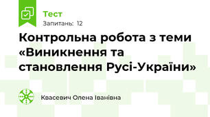  Контрольна робота з теми  «Виникнення та становлення Русі-України»