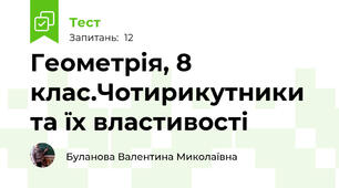 Геометрія, 8 клас.Чотирикутники та їх властивості