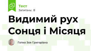 Видимий рух Сонця і Місяця