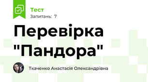 Перевірка "Пандора"