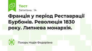  Франція у період Реставрації Бурбонів. Революція 1830 року. Липнева монархія.