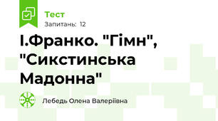 І.Франко. "Гімн", "Сикстинська Мадонна"