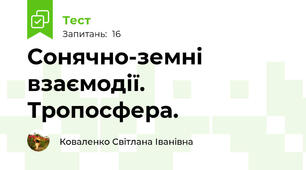 Сонячно-земні взаємодії. Тропосфера. 