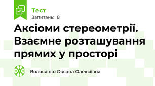 Аксіоми стереометрії. Взаємне розташування прямих у просторі