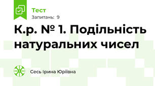К.р. № 1. Подільність натуральних чисел
