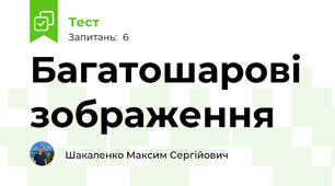 Багатошарові зображення