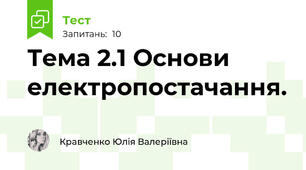 Тема 2.1 Основи електропостачання.
