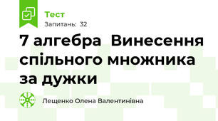 7 алгебра  Винесення спільного множника за дужки