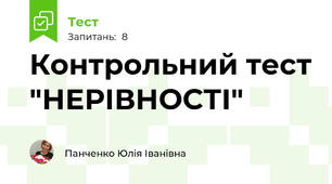 Контрольний тест "НЕРІВНОСТІ"