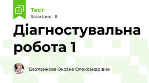 Діагностувальна робота 1