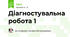 Діагностувальна робота 1
