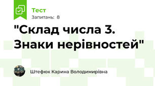 "Склад числа 3. Знаки нерівностей"