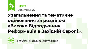 Узагальнення та тематичне оцінювання за розділом «Високе Відродження. Реформація в Західній Європі».