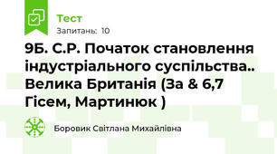 9Б. С.Р. Початок становлення індустріального суспільства.. Велика Британія (За & 6,7  Гісем, Мартинюк )