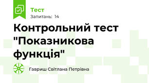Контрольний тест "Показникова функція"